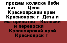 продам коляска беби хит 200 › Цена ­ 4 500 - Красноярский край, Красноярск г. Дети и материнство » Коляски и переноски   . Красноярский край,Красноярск г.